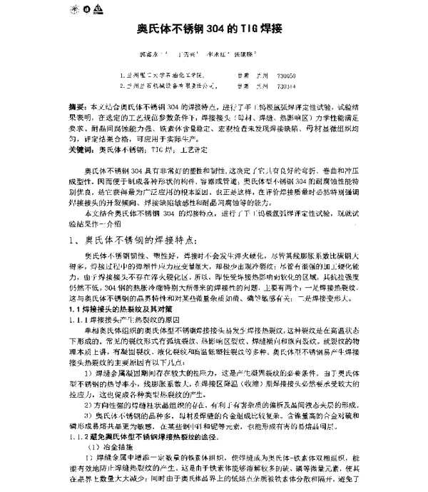 奥氏体不锈钢304的TIG焊接