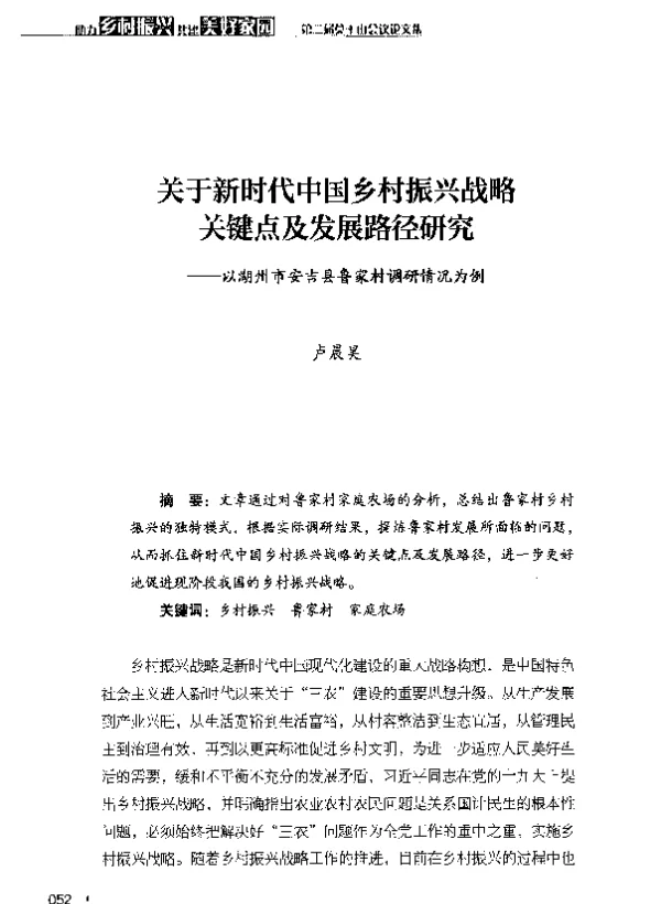 关于新时代中国乡村振兴战略关键点及发展路径研究--以湖州市安吉县鲁家村调研情况为例