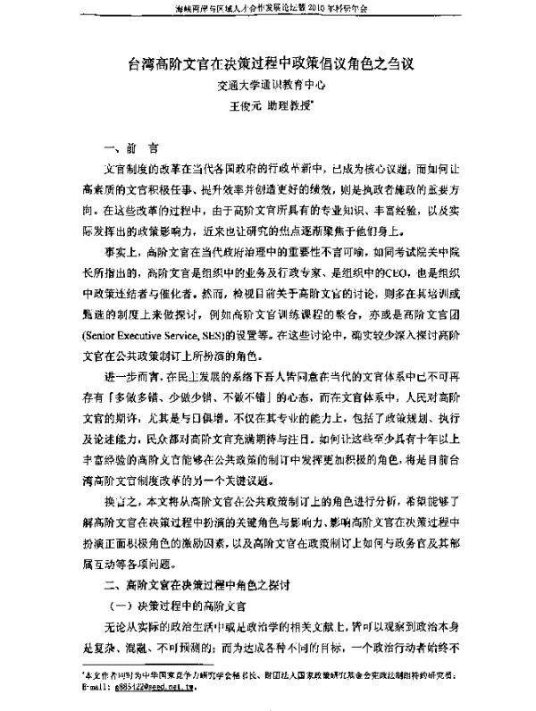 台湾高阶文官在决策过程中政策倡议角色之刍议交通大学通识教育中心