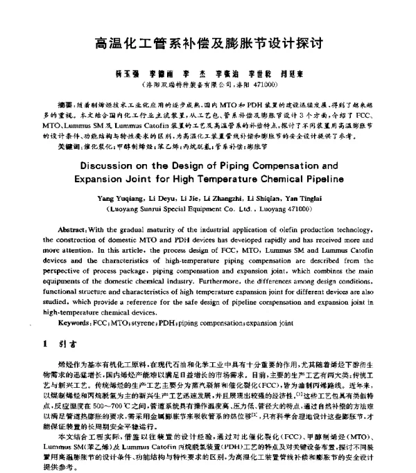 高温化工管系补偿及膨胀节设计探讨