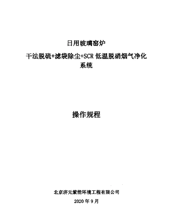 日用玻璃窑炉干法脱硫+滤袋除尘+SCR低温脱硝烟气净化系统操作规程
