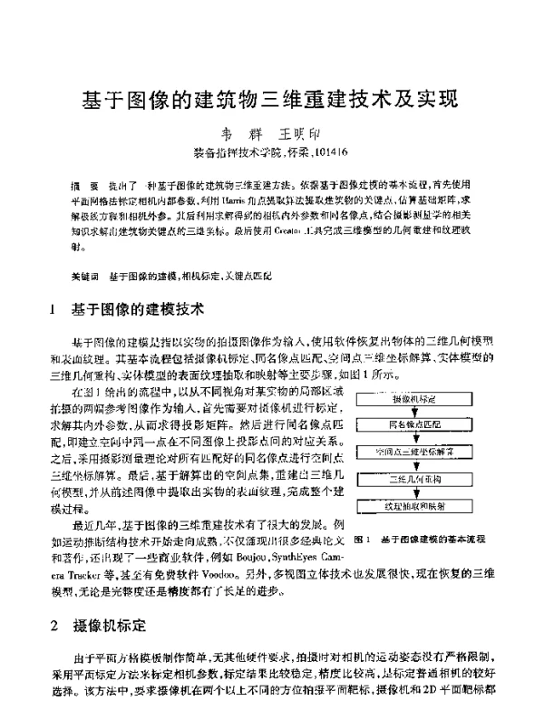 基于图像的建筑物三维重建技术及实现