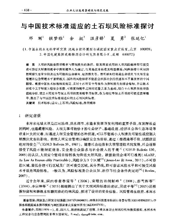 与中国技术标准适应的土石坝风险标准探讨