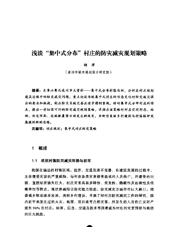浅谈“集中式分布”村庄的防灾减灾规划策略
