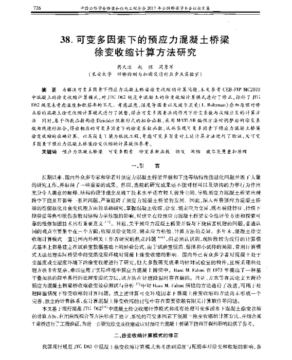 可变多因素下的预应力混凝土桥梁徐变收缩计算方法研究