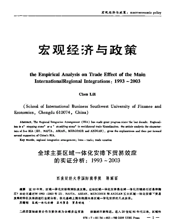 全球主要区域一体化安排下贸易效应的实证分析1993~2003