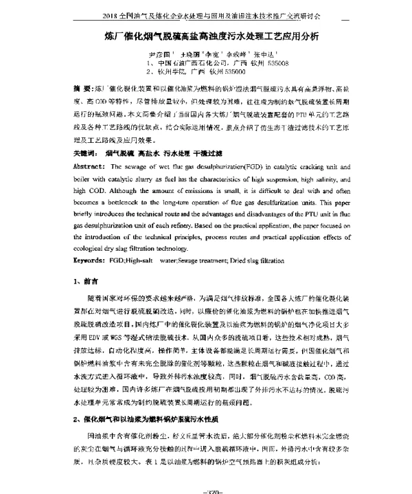 炼厂催化烟气脱硫高盐高浊度污水处理工艺应用分析