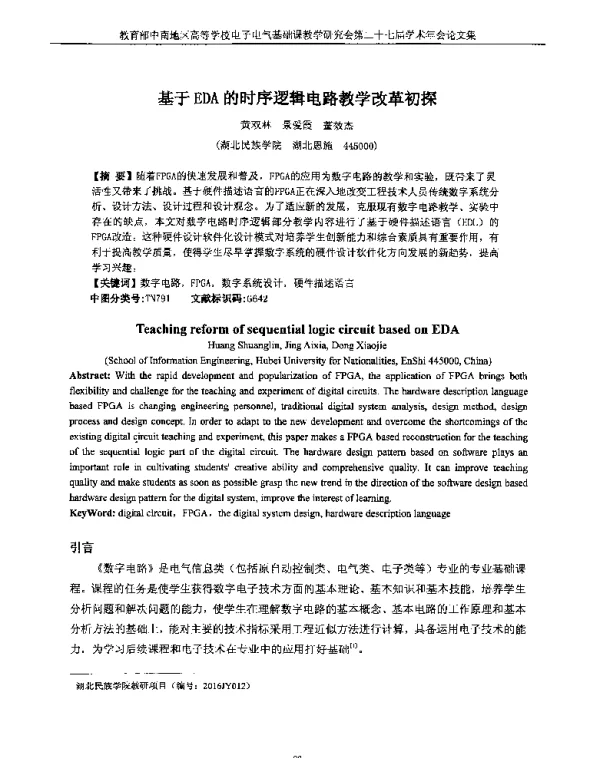 基于EDA的时序逻辑电路教学改革初探
