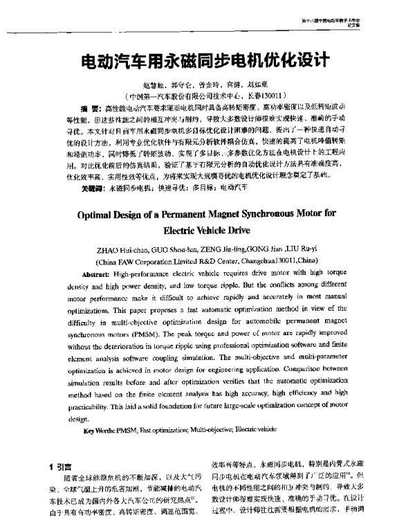 电动汽车用永磁同步电机优化设计
