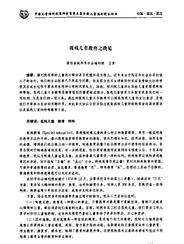 孤残儿童教育之我见