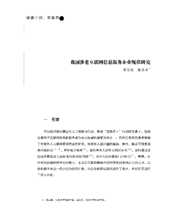 我国涉老互联网信息服务企业现状研究