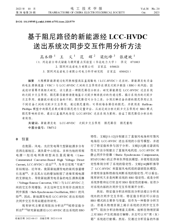 基于阻尼路径的新能源经LCC-HVDC送出系统次同步交互作用分析方法