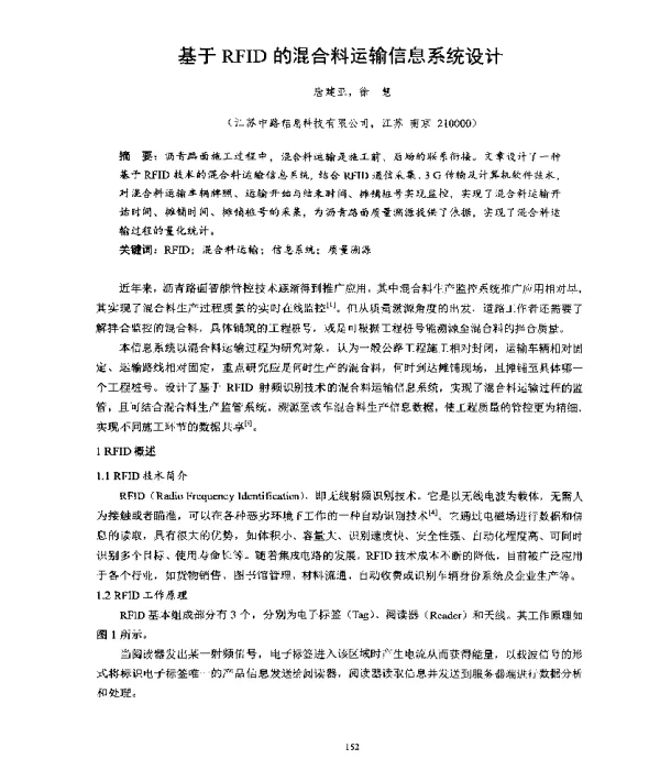 基于RFID的混合料运输信息系统设计
