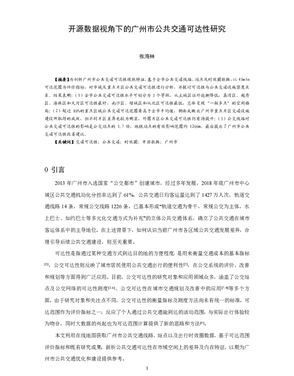 开源数据视角下的广州市公共交通可达性研究