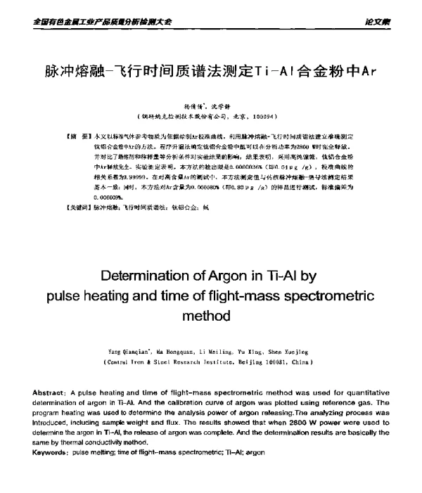 脉冲熔融-飞行时间质谱法测定Ti-Al合金粉中Ar