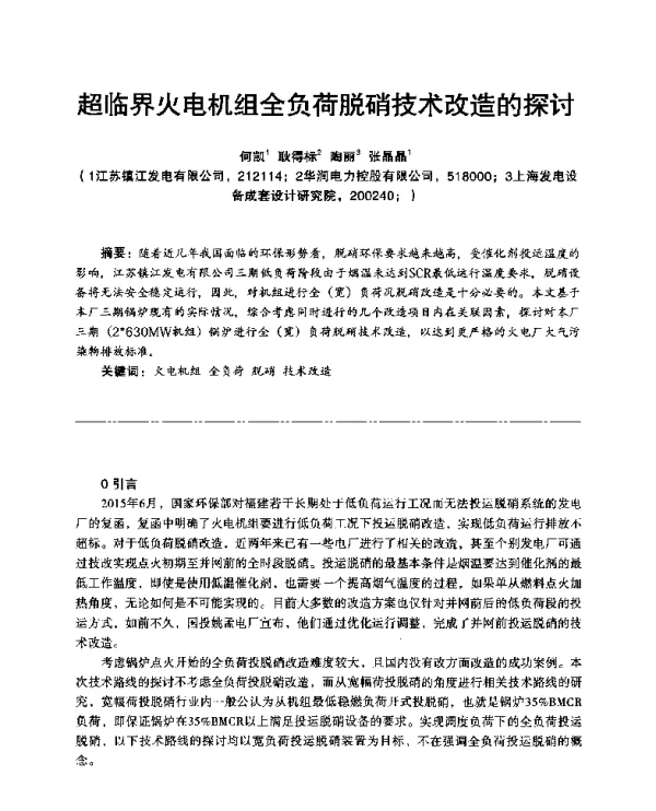 超临界火电机组全负荷脱硝技术改造的探讨