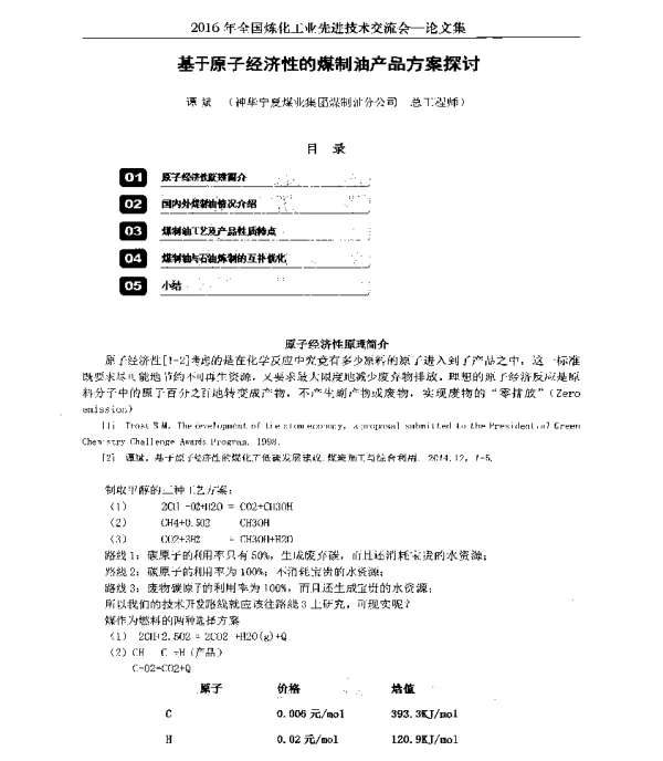 基于原子经济性的煤制油产品方案探讨