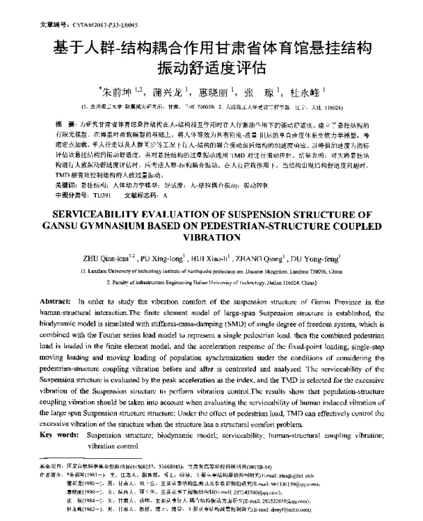 基于人群-结构耦合作用甘肃省体育馆悬挂结构振动舒适度评估