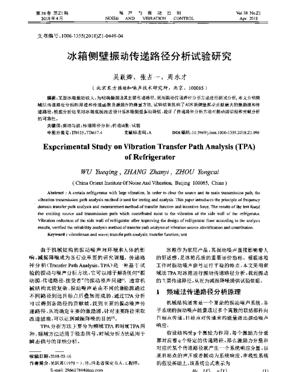 冰箱侧壁振动传递路径分析试验研究