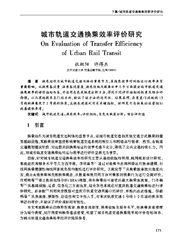 城市轨道交通换乘效率评价研究