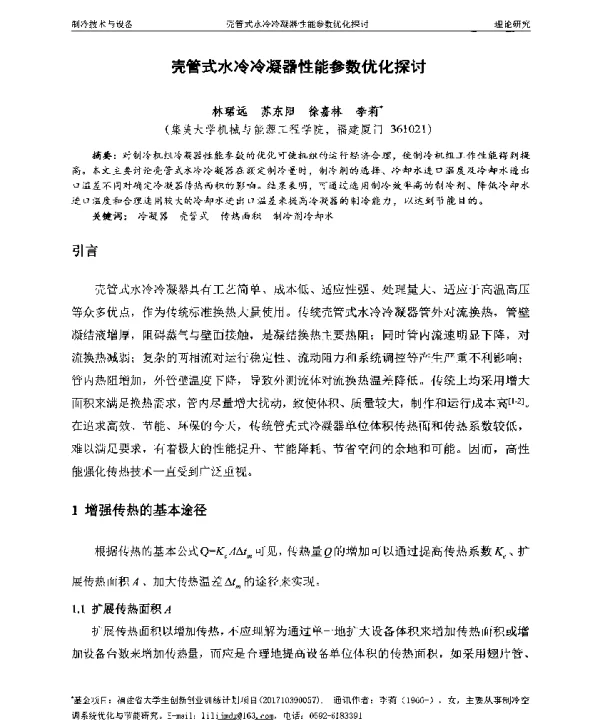 壳管式水冷冷凝器性能参数优化探讨