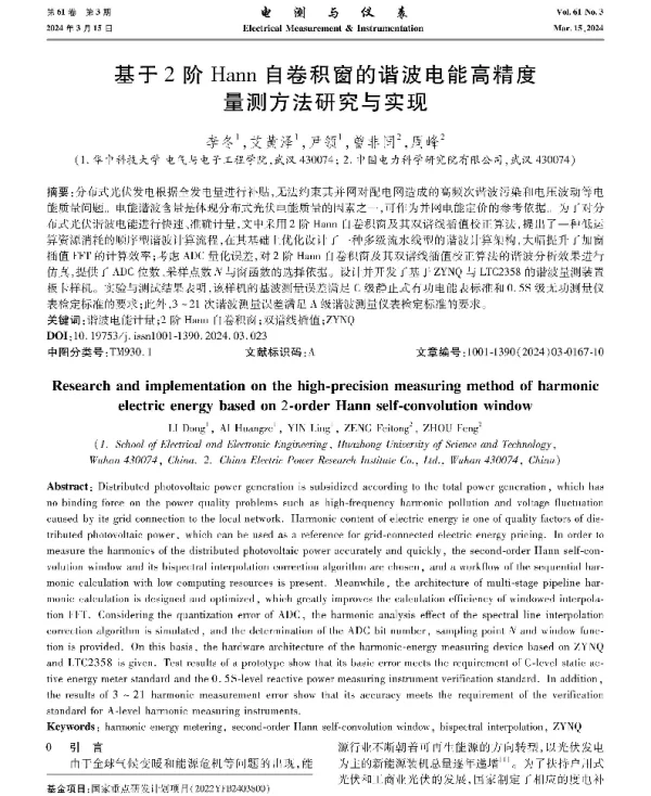 基于2阶Hann自卷积窗的谐波电能高精度量测方法研究与实现
