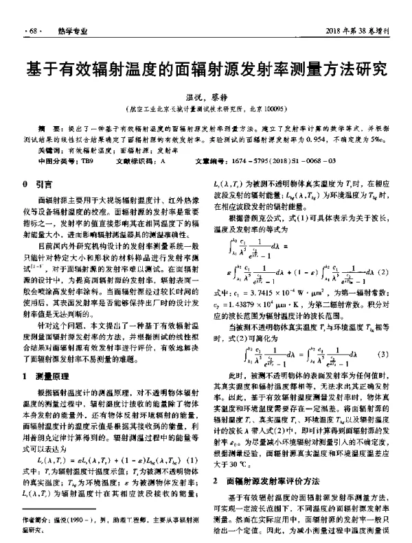 基于有效辐射温度的面辐射源发射率测量方法研究