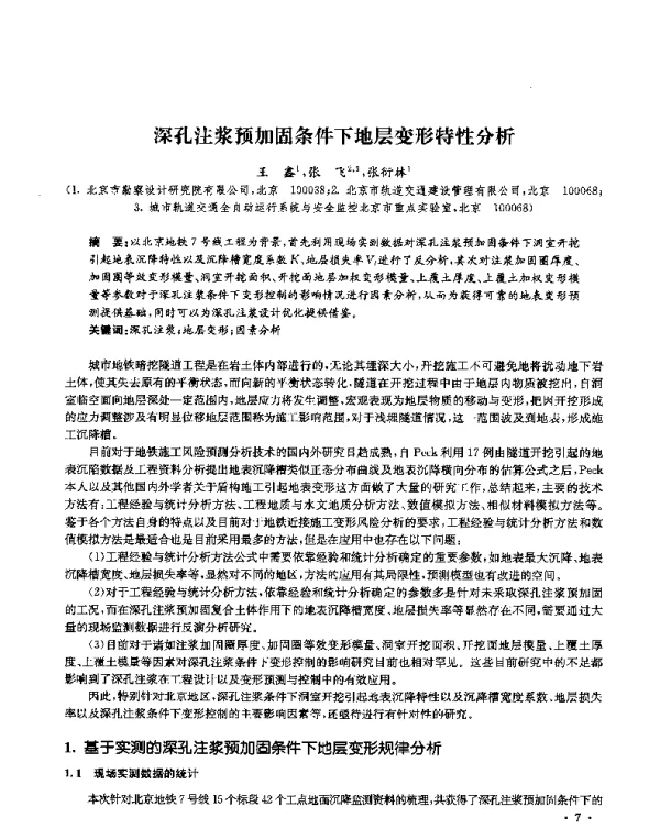 深孔注浆预加固条件下地层变形特性分析