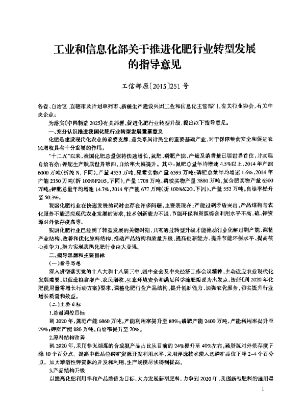 工业和信息化部关于推进化肥行业转型发展的指导意见