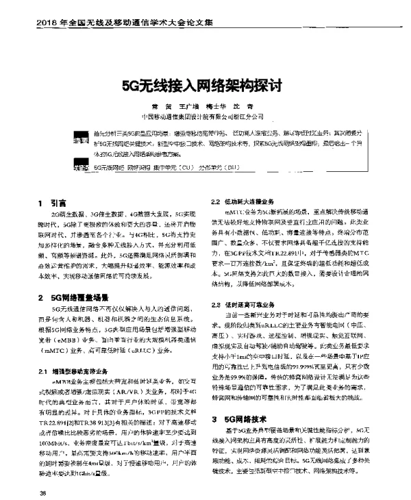5G无线接入网络架构探讨