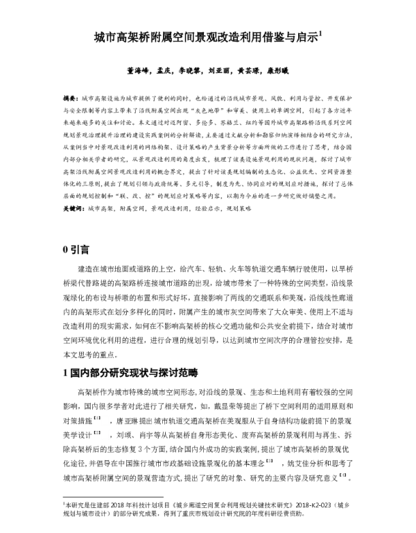 城市高架桥附属空间景观改造利用借鉴与启示