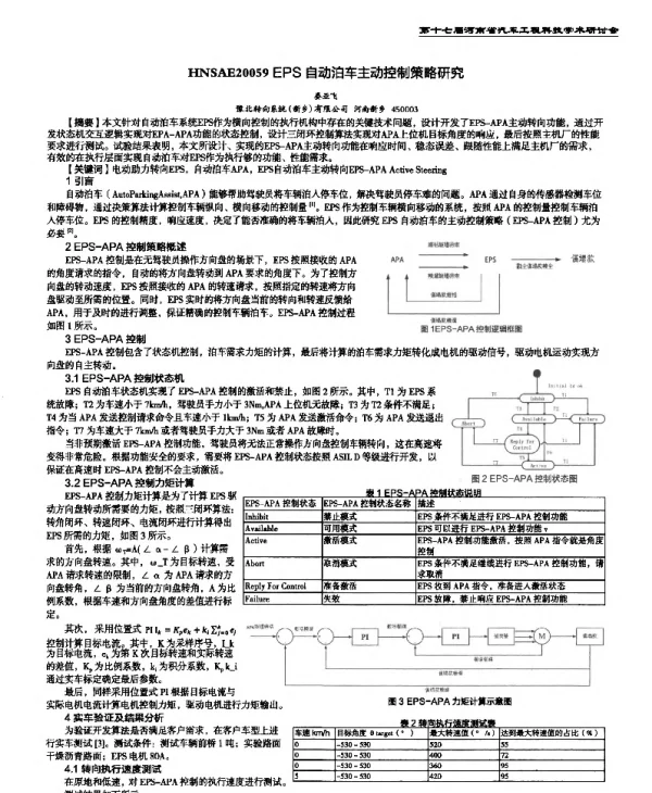 EPS自动泊车主动控制策略研究