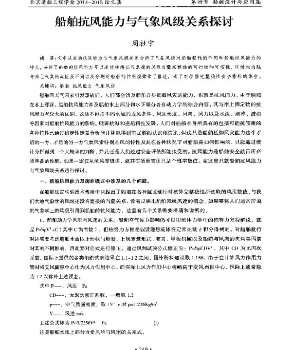 船舶抗风能力与气象风级关系探讨