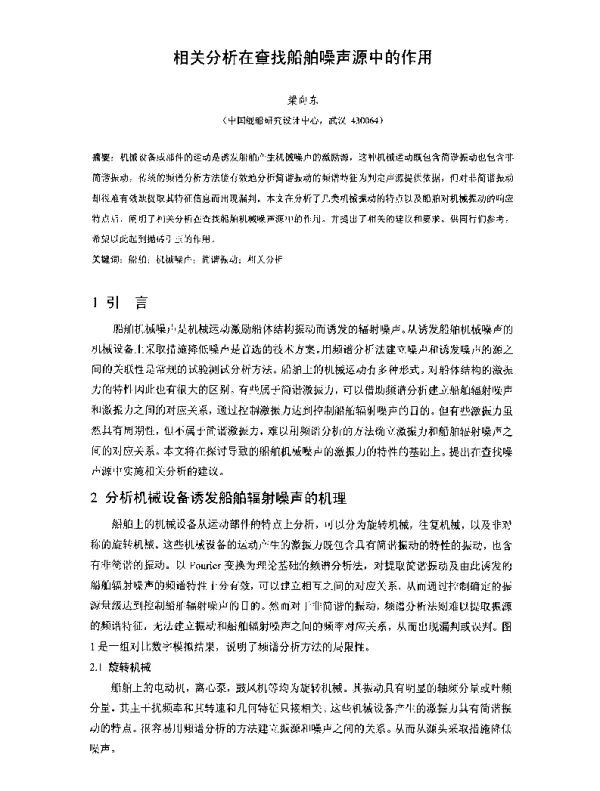 相关分析在查找船舶噪声源中的作用