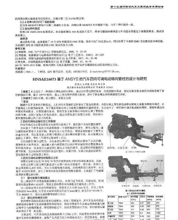 基于ANSYS的汽车四向可调电动转向管柱的设计与研究