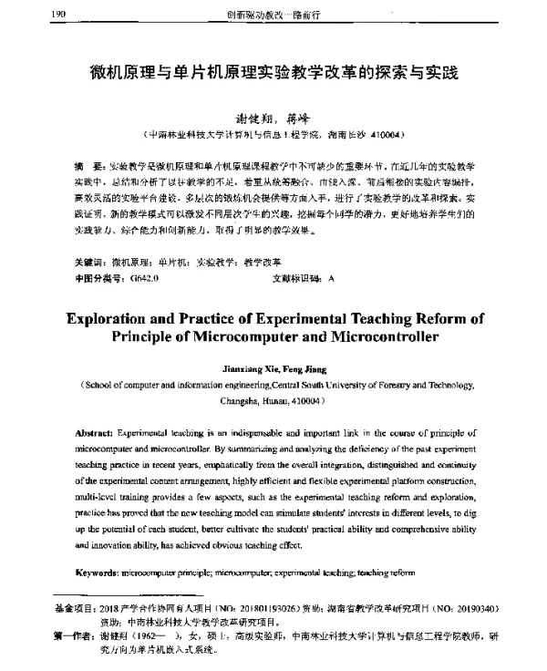 微机原理与单片机原理实验教学改革的探索与实践