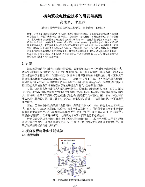 横向双极电除尘技术的研发与实践
