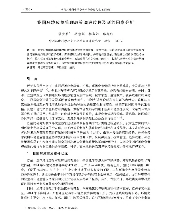 我国环境应急管理政策演进过程及制约因素分析
