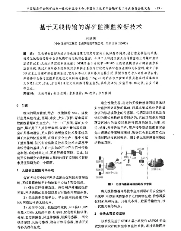 基于无线传输的煤矿监测监控新技术