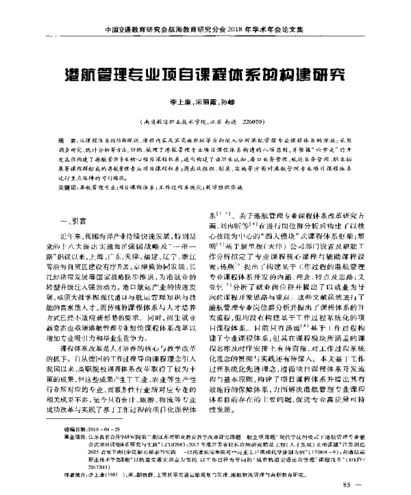 港航管理专业项目课程体系的构建研究