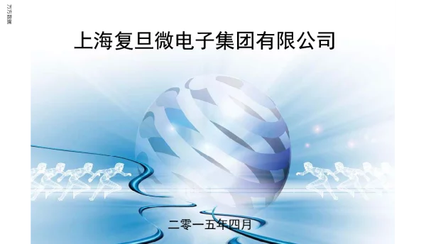 上海复旦微电子集团有限公司