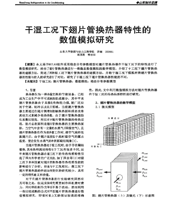 干湿工况下翅片管换热器特性的数值模拟研究