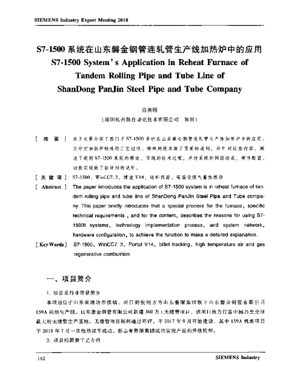 S7-1500系统在山东磐金钢管连轧管生产线加热炉中的应用