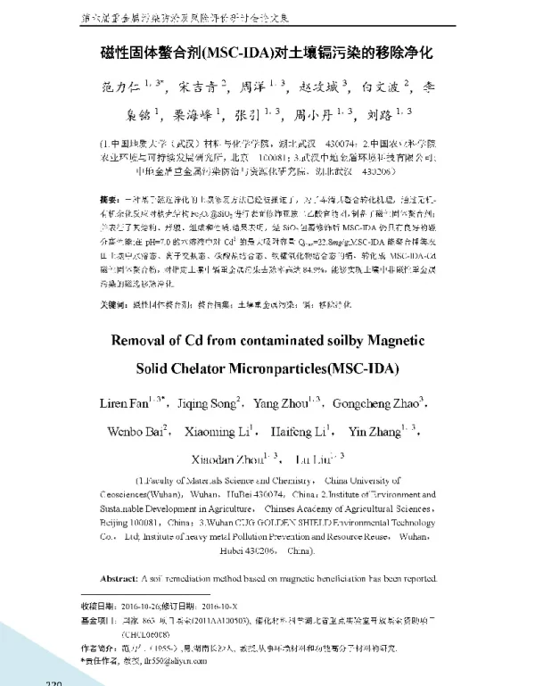 磁性固体螯合剂(MSCIDA)对土壤镉污染的移除净化
