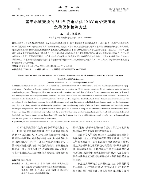基于小波变换的35 kV变电站供10 kV电炉变压器负荷保护检测方法