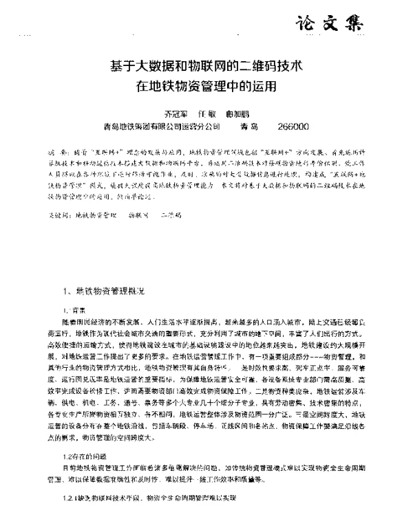 基于大数据和物联网的二维码技术在地铁物资管理中的运用