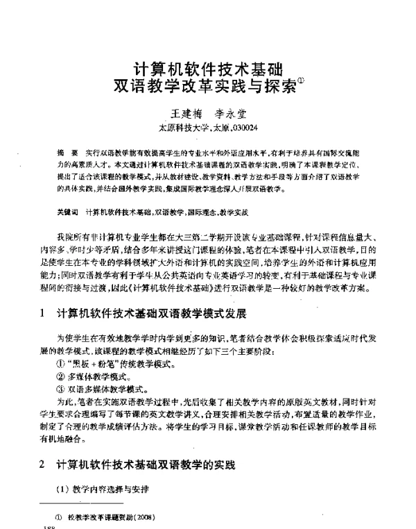 计算机软件技术基础双语教学改革实践与探索