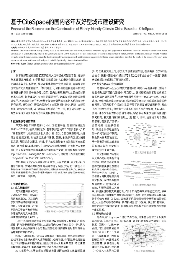 基于CiteSpace的国内老年友好型城市建设研究