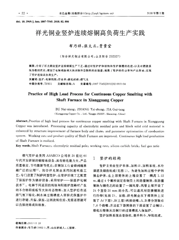祥光铜业竖炉连续熔铜高负荷生产实践