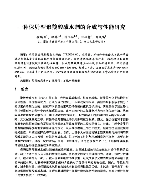 一种保坍型聚羧酸减水剂的合成与性能研究